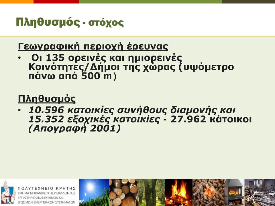 πάνω από 500 m) Πληθυσμός 10.
