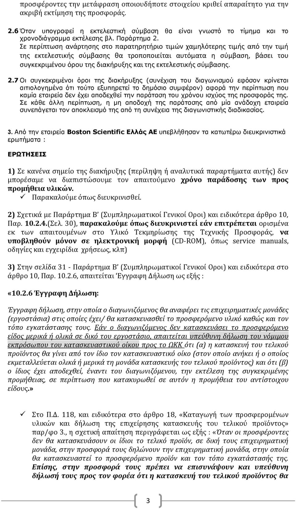 Σε περίπτωση ανάρτησης στο παρατηρητήριο τιμών χαμηλότερης τιμής από την τιμή της εκτελεστικής σύμβασης θα τροποποιείται αυτόματα η σύμβαση, βάσει του συγκεκριμένου όρου της διακήρυξης και της