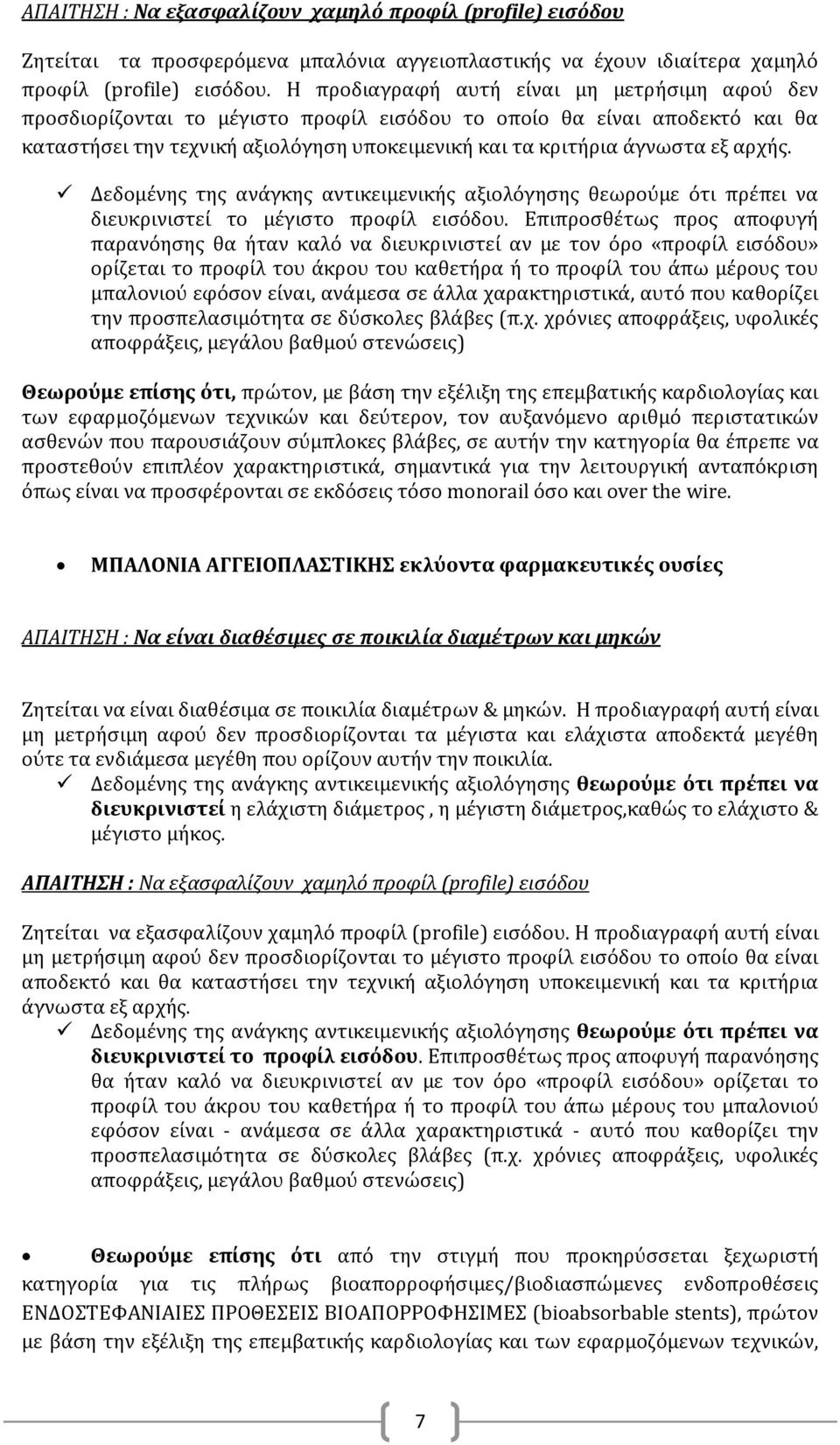 αρχής. διευκρινιστεί το μέγιστο προφίλ εισόδου.