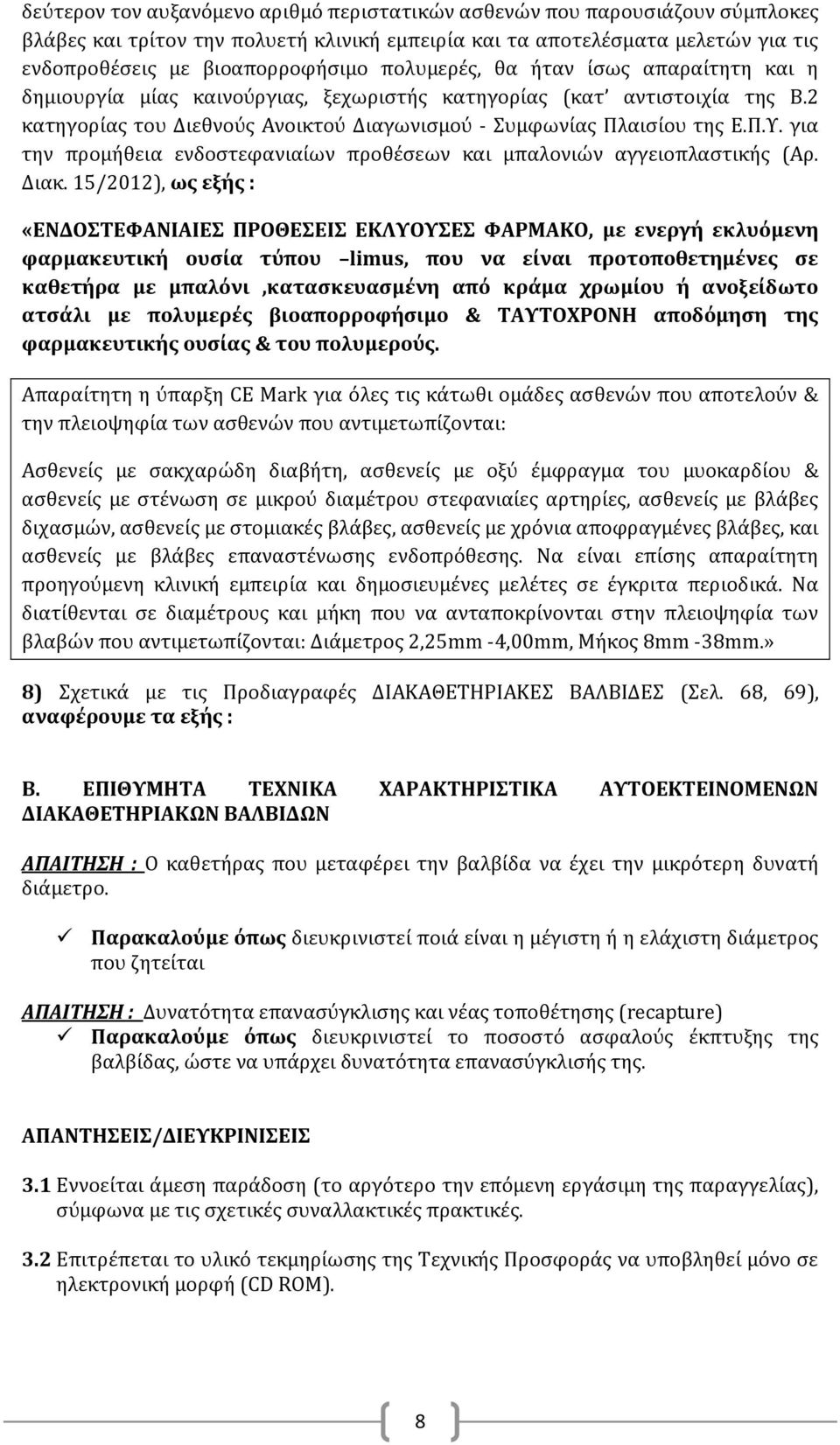 για την προμήθεια ενδοστεφανιαίων προθέσεων και μπαλονιών αγγειοπλαστικής (Αρ. Διακ.