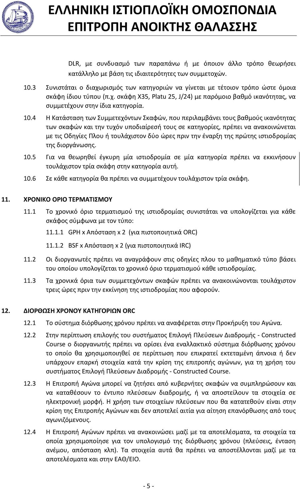 10.4 Η Κατάςταςθ των Συμμετεχόντων Σκαφϊν, που περιλαμβάνει τουσ βακμοφσ ικανότθτασ των ςκαφϊν και τθν τυχόν υποδιαίρεςι τουσ ςε κατθγορίεσ, πρζπει να ανακοινϊνεται με τισ Οδθγίεσ Πλου ι τουλάχιςτον