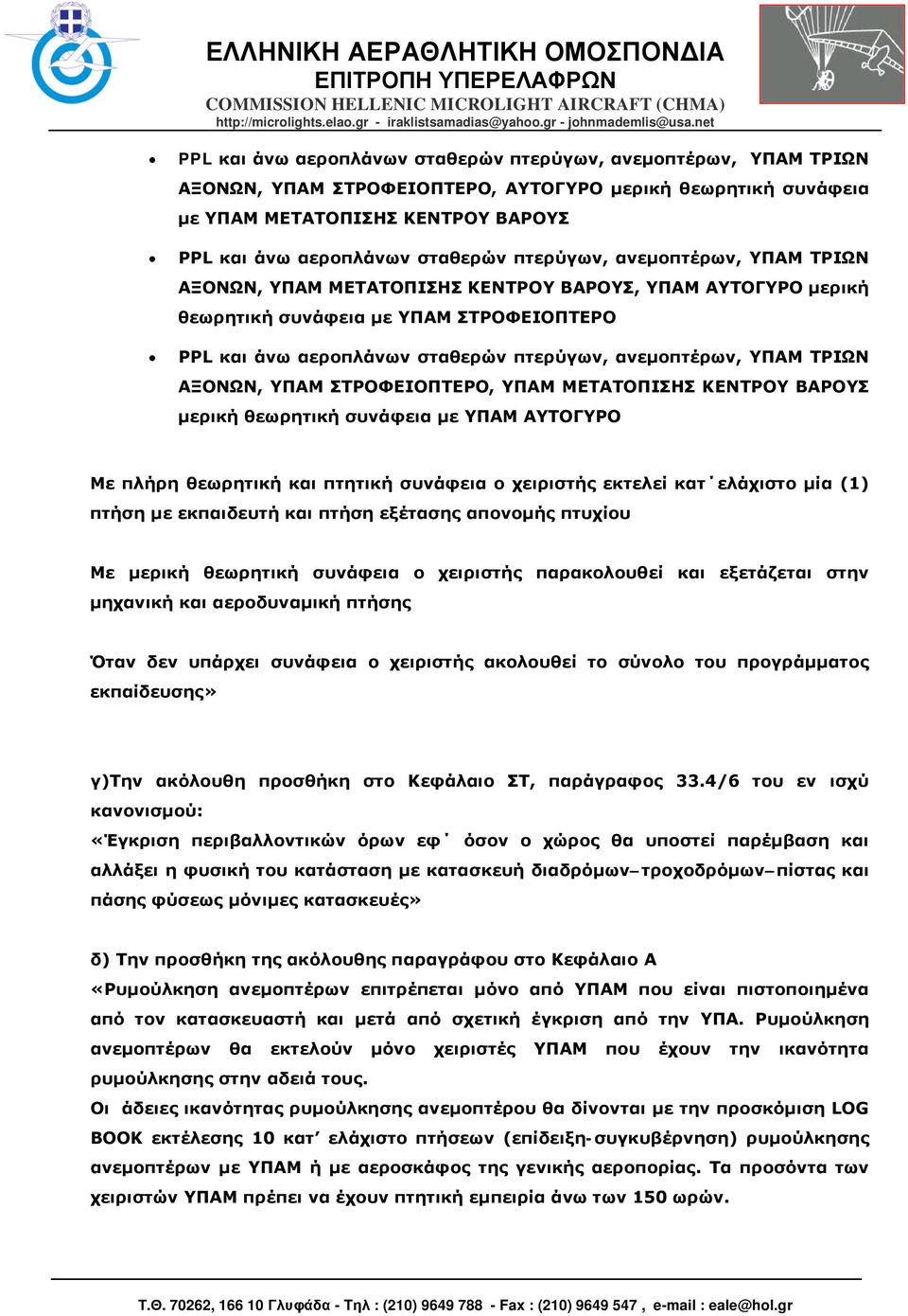 ΤΡΙΩΝ ΑΞΟΝΩΝ, ΥΠΑΜ ΣΤΡΟΦΕΙΟΠΤΕΡΟ, ΥΠΑΜ ΜΕΤΑΤΟΠΙΣΗΣ ΚΕΝΤΡΟΥ ΒΑΡΟΥΣ μερική θεωρητική συνάφεια με ΥΠΑΜ ΑΥΤΟΓΥΡΟ Με πλήρη θεωρητική και πτητική συνάφεια ο χειριστής εκτελεί κατ ελάχιστο μία (1) πτήση με