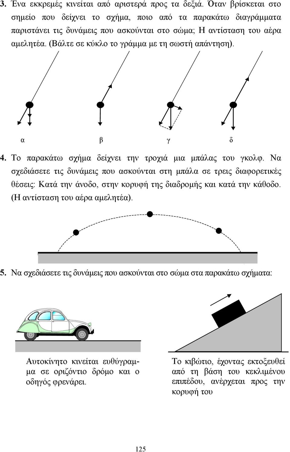 (Βάλτε σε κύκλο το γράµµα µε τη σωστή απάντηση). α β γ δ 4. Το παρακάτω σχήµα δείχνει την τροχιά µια µπάλας του γκολφ.