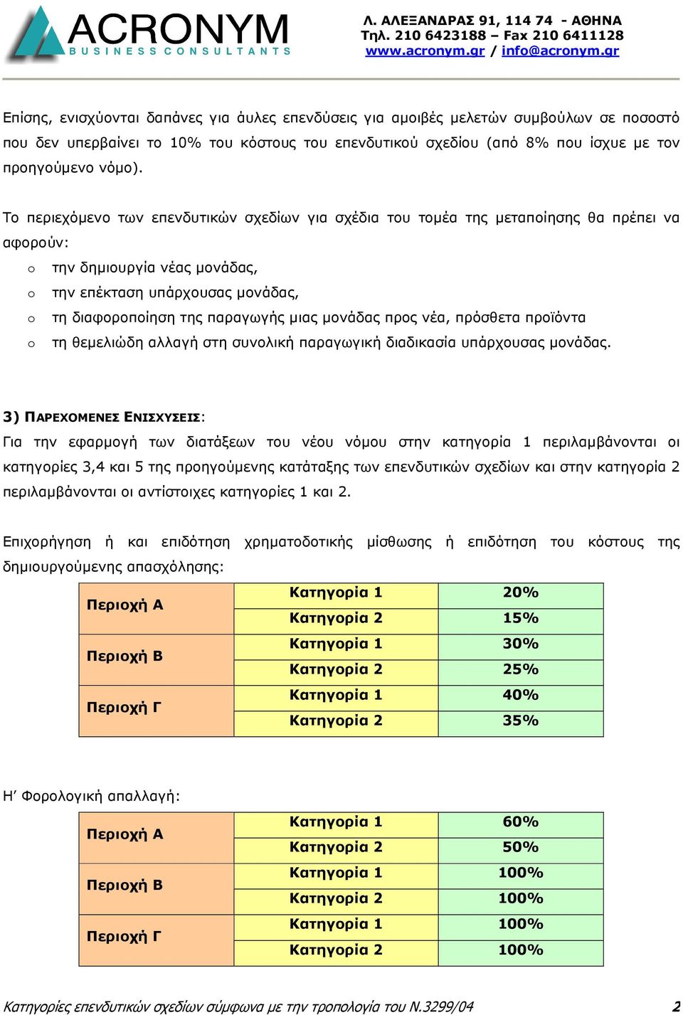 µιας µονάδας προς νέα, πρόσθετα προϊόντα o τη θεµελιώδη αλλαγή στη συνολική παραγωγική διαδικασία υπάρχουσας µονάδας.