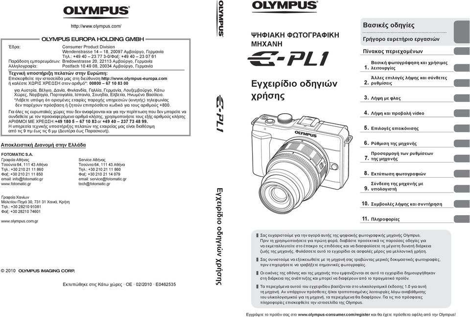 στη διεύθυνση http://www.olympus-europa.