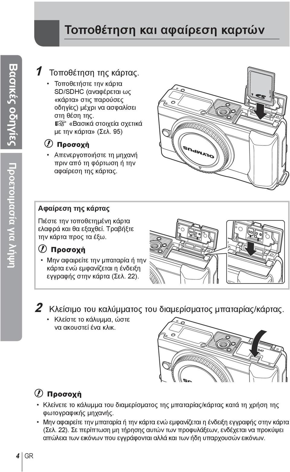 95) # Προσοχή Απενεργοποιήστε τη μηχανή πριν από τη φόρτωση ή την αφαίρεση της κάρτας. Αφαίρεση της κάρτας Πιέστε την τοποθετημένη κάρτα ελαφρά και θα εξαχθεί. Τραβήξτε την κάρτα προς τα έξω.