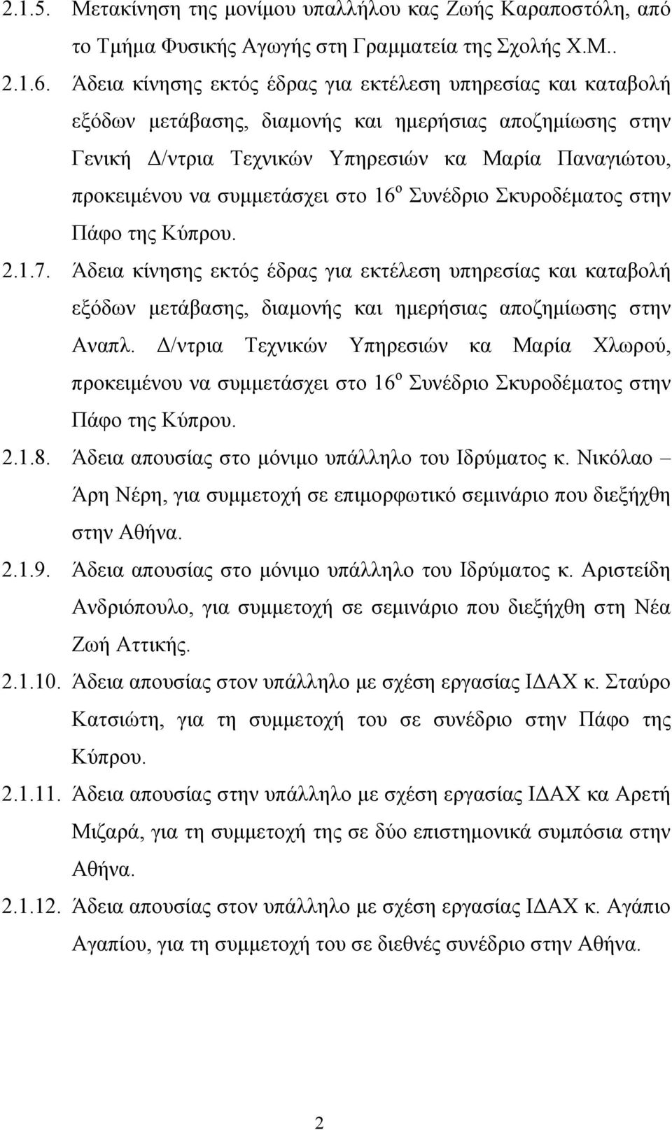 συμμετάσχει στο 16 ο Συνέδριο Σκυροδέματος στην Πάφο της Κύπρου. 2.1.7. Άδεια κίνησης εκτός έδρας για εκτέλεση υπηρεσίας και καταβολή εξόδων μετάβασης, διαμονής και ημερήσιας αποζημίωσης στην Αναπλ.