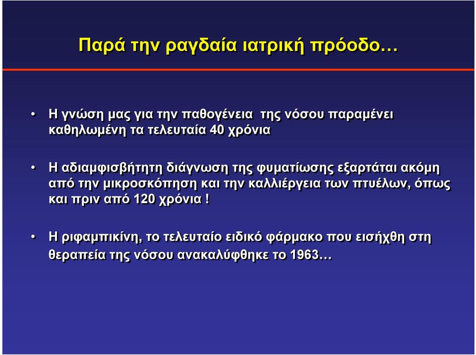 ακόμη από την μικροσκόπηση και την καλλιέργεια των πτυέλων, όπως και πριν από 120 χρόνια!