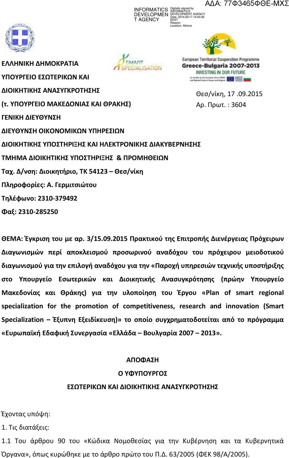 Γερμιτσιώτου Τηλέφωνο: 2310-379492 Φαξ: 2310-285250 ΘΕΜΑ: Έγκριση του με αρ. 3/15.09.