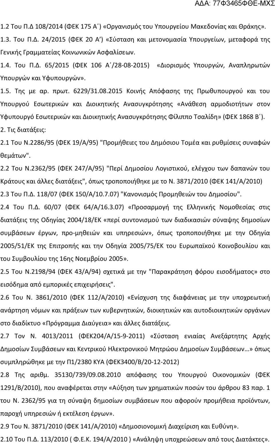 2015) «Διορισμός Υπουργών, Αναπληρωτών Υπουργών και Υφυπουργών». 1.5. Της με αρ. πρωτ. 6229/31.08.