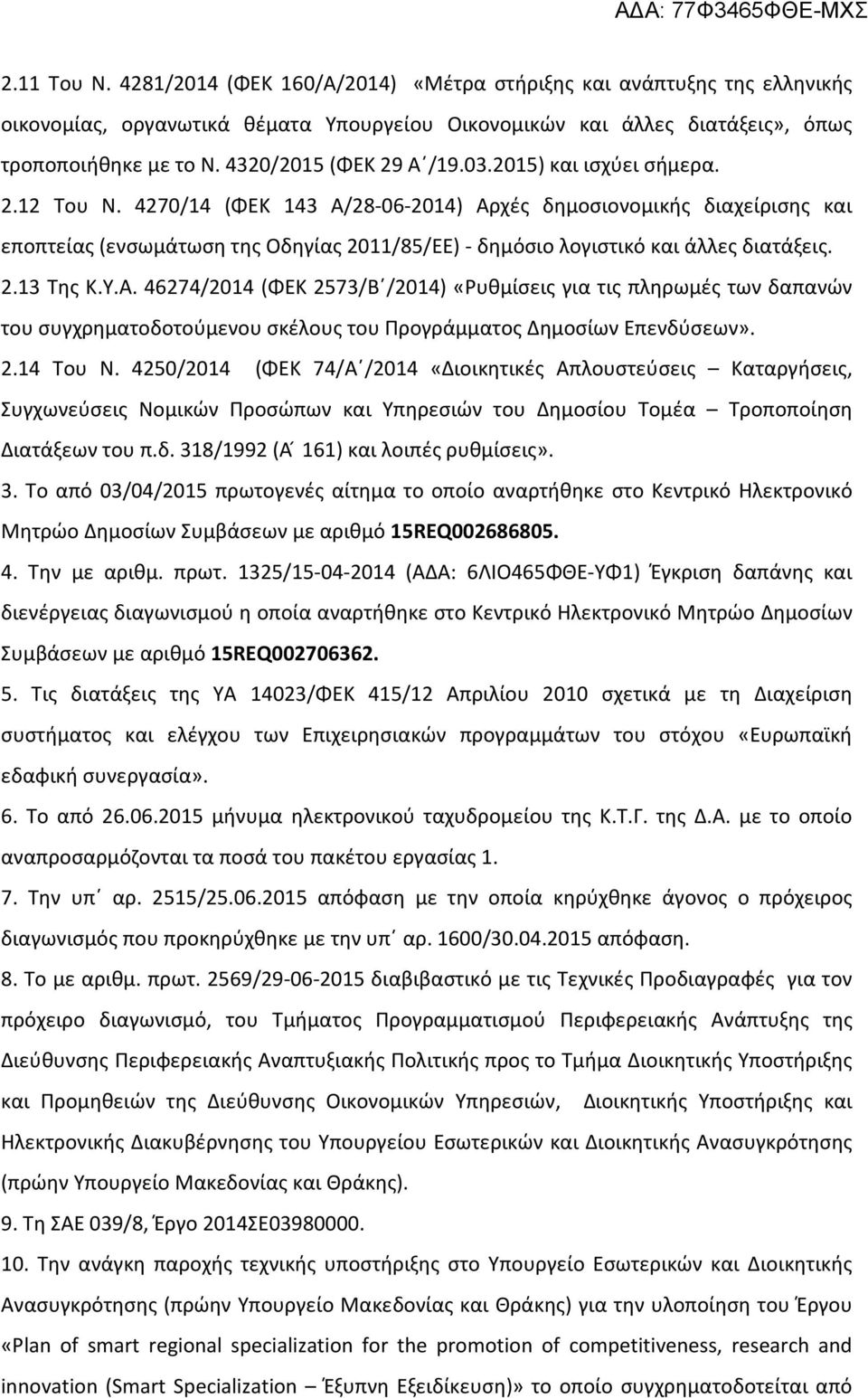 4270/14 (ΦΕΚ 143 Α/28-06-2014) Αρχές δημοσιονομικής διαχείρισης και εποπτείας (ενσωμάτωση της Οδηγίας 2011/85/ΕΕ) - δημόσιο λογιστικό και άλλες διατάξεις. 2.13 Της Κ.Υ.Α. 46274/2014 (ΦΕΚ 2573/Β /2014) «Ρυθμίσεις για τις πληρωμές των δαπανών του συγχρηματοδοτούμενου σκέλους του Προγράμματος Δημοσίων Επενδύσεων».