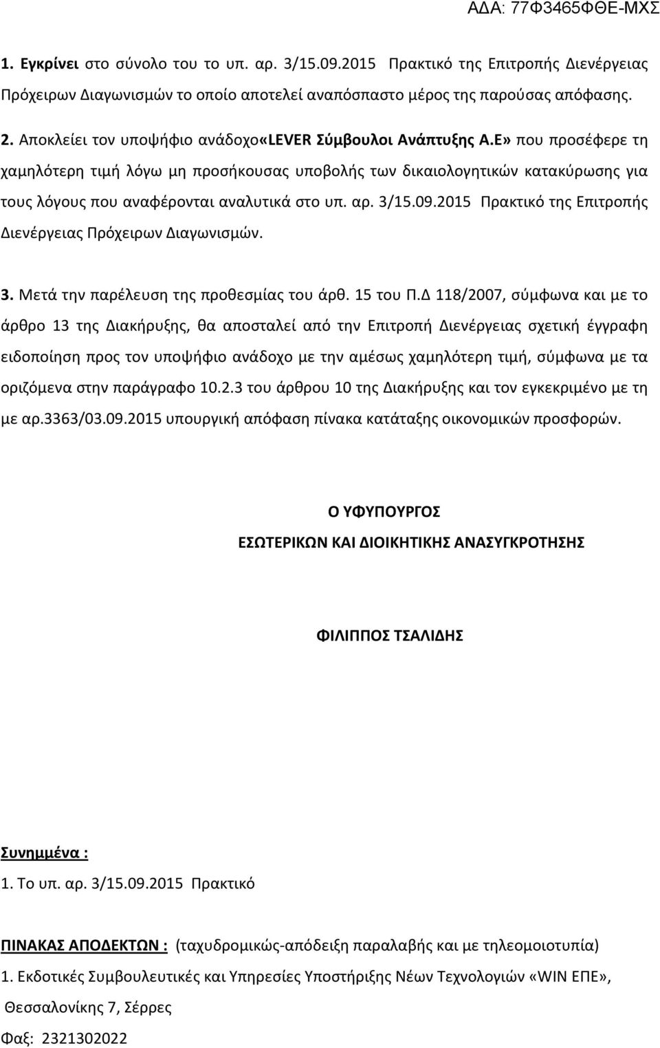 Ε» που προσέφερε τη χαμηλότερη τιμή λόγω μη προσήκουσας υποβολής των δικαιολογητικών κατακύρωσης για τους λόγους που αναφέρονται αναλυτικά στο υπ. αρ. 3/15.09.