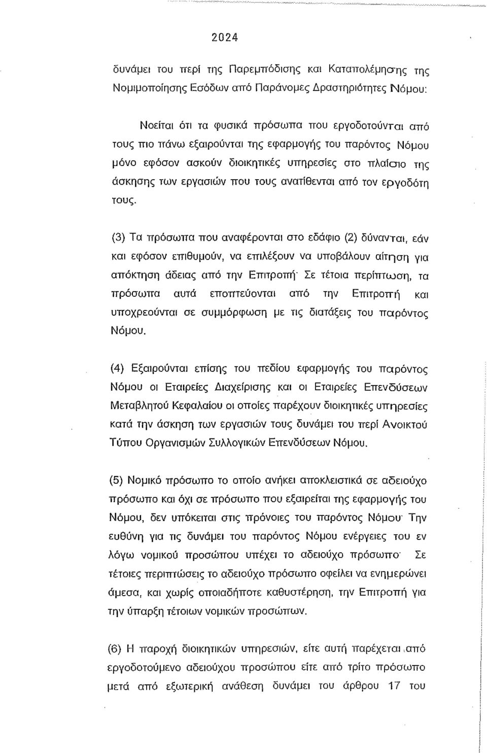 (3) Τα πρόσωπα που αναφέρονται στο εδάφιο (2) δύνανται, εάν και εφόσον επιθυμούν, να επιλέξουν να υποβάλουν αίτηση για απόκτηση άδειας από την Επιτροπή" Σε τέτοια περίπτωση, τα πρόσωπα αυτά