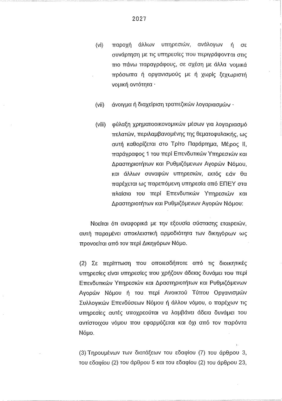 Μέρος 11, παράγραφος 1 του περί Επενδυτικών Υπηρεσιών κω Δραστηριοτήτων κω Ρυθμιζόμενων Αγορών Νόμου, και άλλων συναφών υπηρεσιών, εκτός εάν θα παρέχετω ως παρεπόμενη υπηρεσία από ΕΠ ΕΥ στα πλαίσια