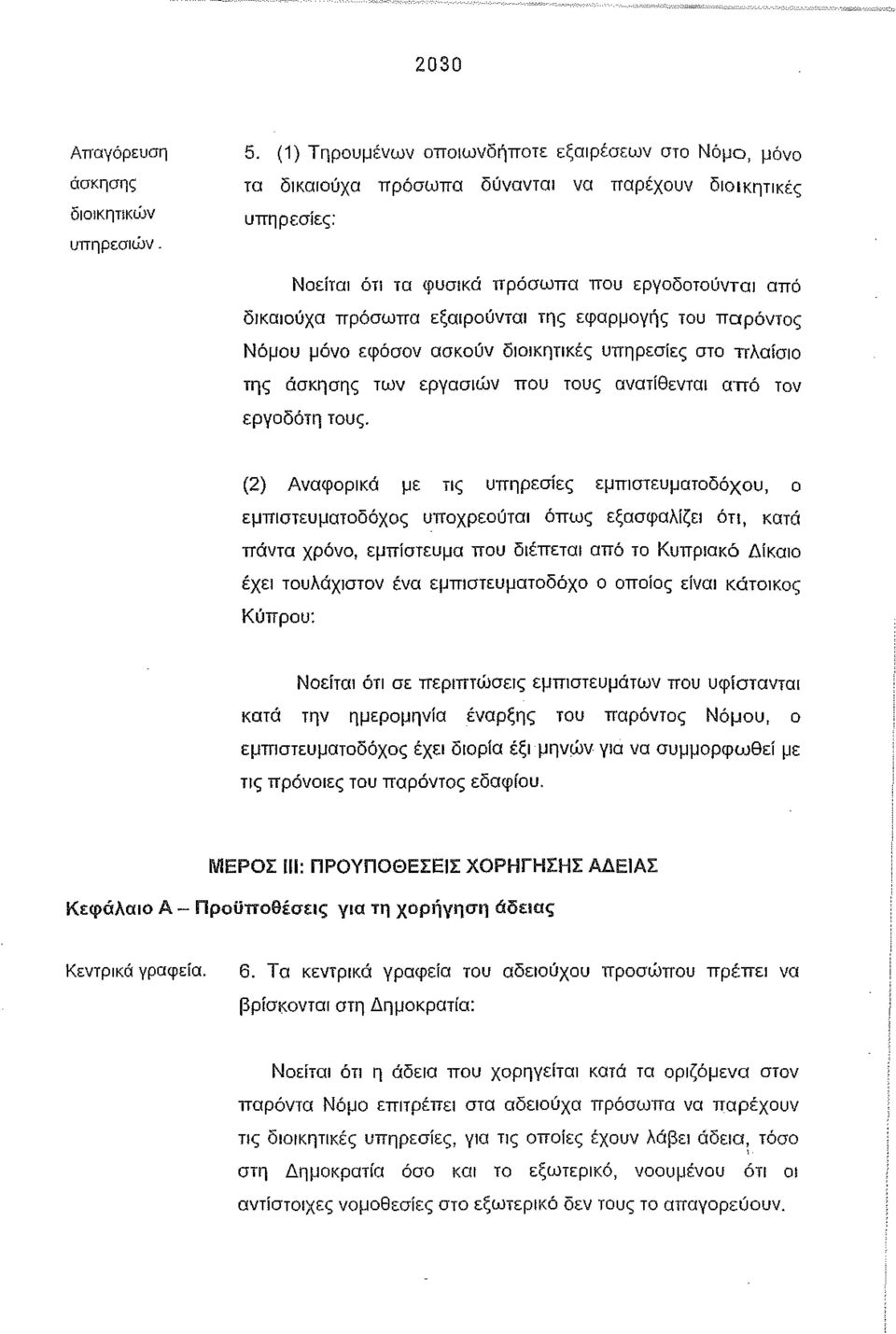 της εφαρμογής του παρόντος Νόμου μόνο εφόσον ασκούν διοικητικές υπηρεσίες στο πλαίσιο της άσκησης των εργασιών που τους ανατίθενται από τον εργοδότη τους.