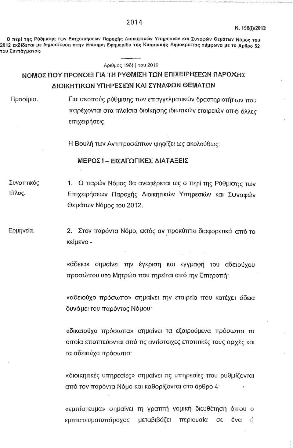 το Άρθρο 52 του Συντάγματος. Αριθμός 196(1) του 2012 ΝΟΜΟΣ ΠΟΥ ΠΡΟΝΟΕΙ ΓΙΑ ΤΗ ΡΥΘΜΙΣΗ ΤΩΝ ΕΠΙΧΕΙΡΗΣΕΩΝ ΠΑΡΟΧΗΣ ΔIΟIΚΗΤιΚΩΝ ΥΠΗΡΕΣΙΩΝ ΚΑΙ ΣΥΝΑΦΩΝ ΘΕΜΑΤΩΝ Προοίμιο.