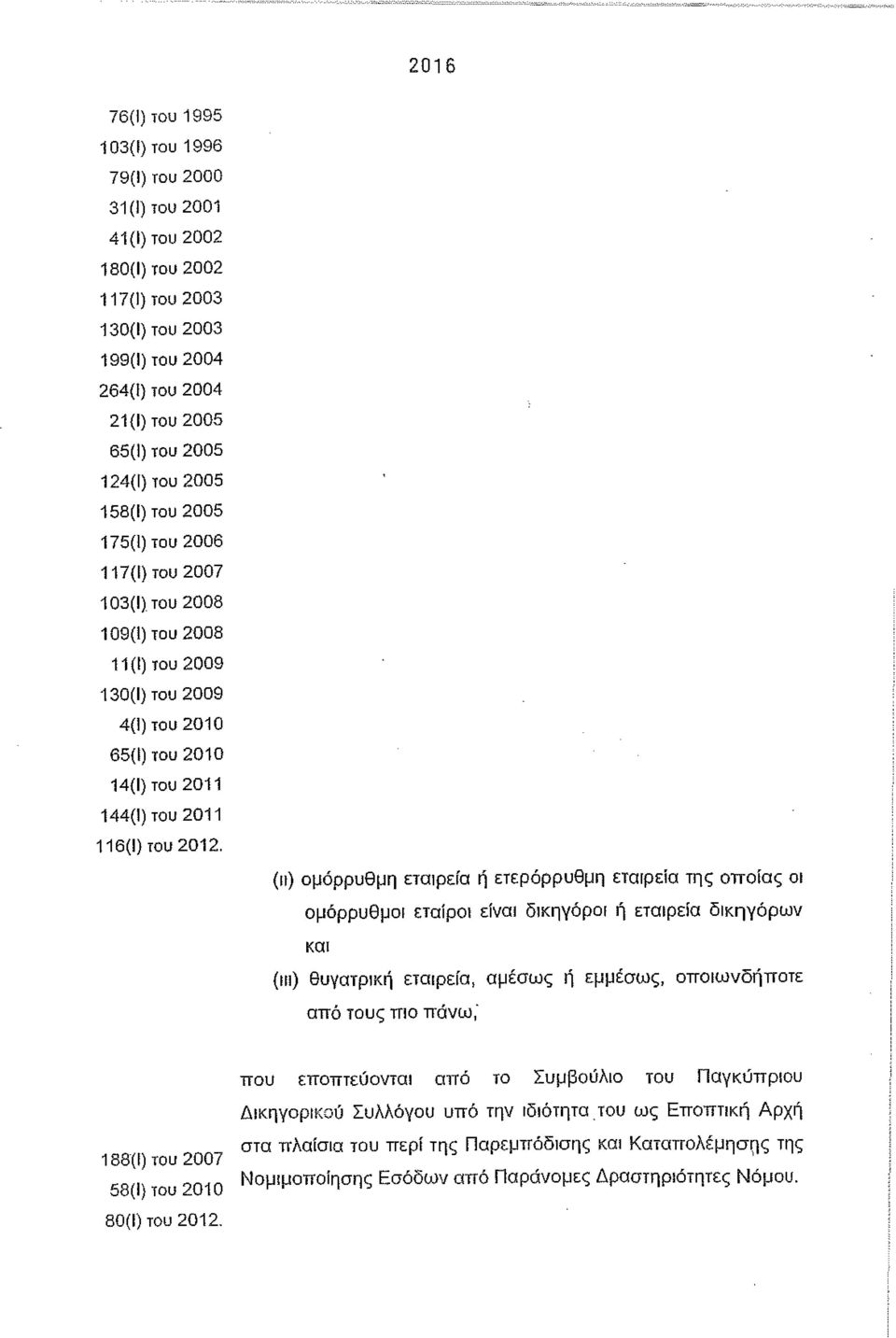 (11) ομόρρυθμη εταιρεία ή ετερόρρυθμη εταrρεία της οποίας οι ομόρρυθμοι εταίροι είναι δικηγόροι ή εταιρεία δικηγόρων και (111) θυγατρική εταιρεία, αμέαως ή εμμέσως, οποιωνδήποτε από τους ΠΙΟ πάνω;