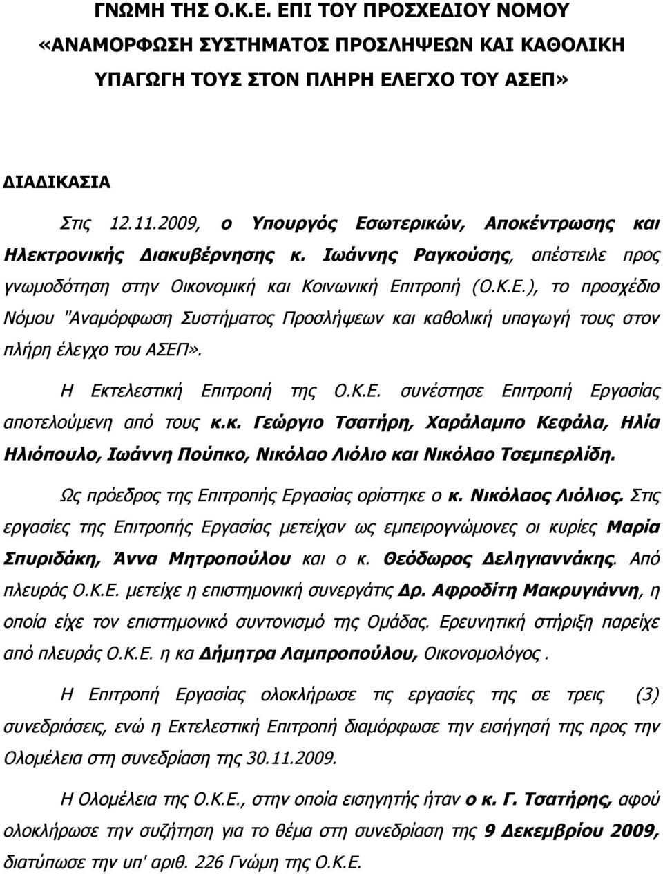 Η Εκτελεστική Επιτροπή της Ο.Κ.Ε. συνέστησε Επιτροπή Εργασίας αποτελούμενη από τους κ.κ. Γεώργιο Τσατήρη, Χαράλαμπο Κεφάλα, Ηλία Ηλιόπουλο, Ιωάννη Πούπκο, Νικόλαο Λιόλιο και Νικόλαο Τσεμπερλίδη.