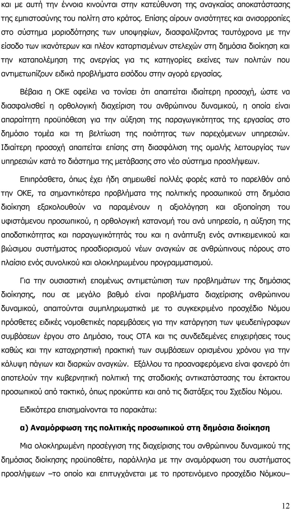 καταπολέμηση της ανεργίας για τις κατηγορίες εκείνες των πολιτών που αντιμετωπίζουν ειδικά προβλήματα εισόδου στην αγορά εργασίας.