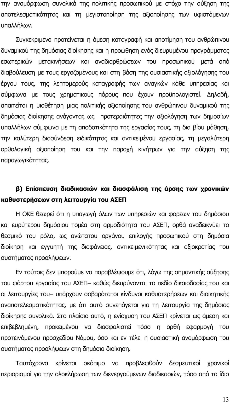 προσωπικού μετά από διαβούλευση με τους εργαζομένους και στη βάση της ουσιαστικής αξιολόγησης του έργου τους, της λεπτομερούς καταγραφής των αναγκών κάθε υπηρεσίας και σύμφωνα με τους χρηματικούς