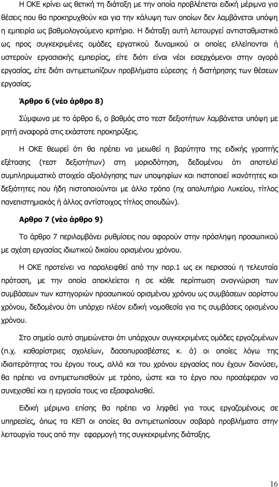 εργασίας, είτε διότι αντιμετωπίζουν προβλήματα εύρεσης ή διατήρησης των θέσεων εργασίας.