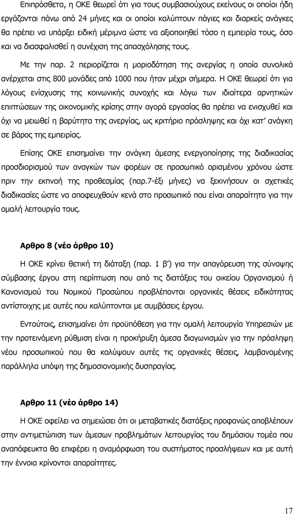 2 περιορίζεται η μοριοδότηση της ανεργίας η οποία συνολικά ανέρχεται στις 800 μονάδες από 1000 που ήταν μέχρι σήμερα.