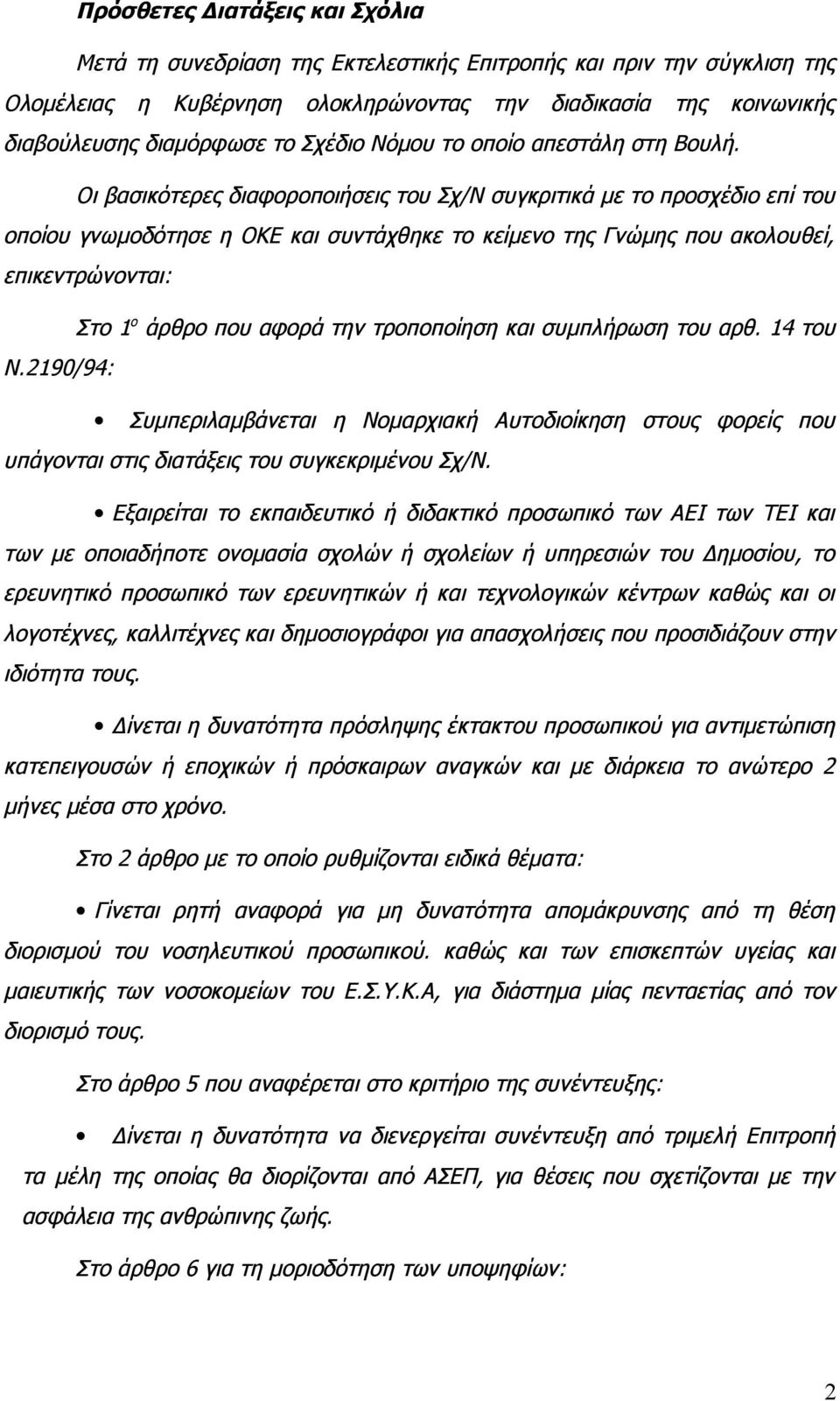 Οι βασικότερες διαφοροποιήσεις του Σχ/Ν συγκριτικά με το προσχέδιο επί του οποίου γνωμοδότησε η ΟΚΕ και συντάχθηκε το κείμενο της Γνώμης που ακολουθεί, επικεντρώνονται: Στο 1 ο άρθρο που αφορά την