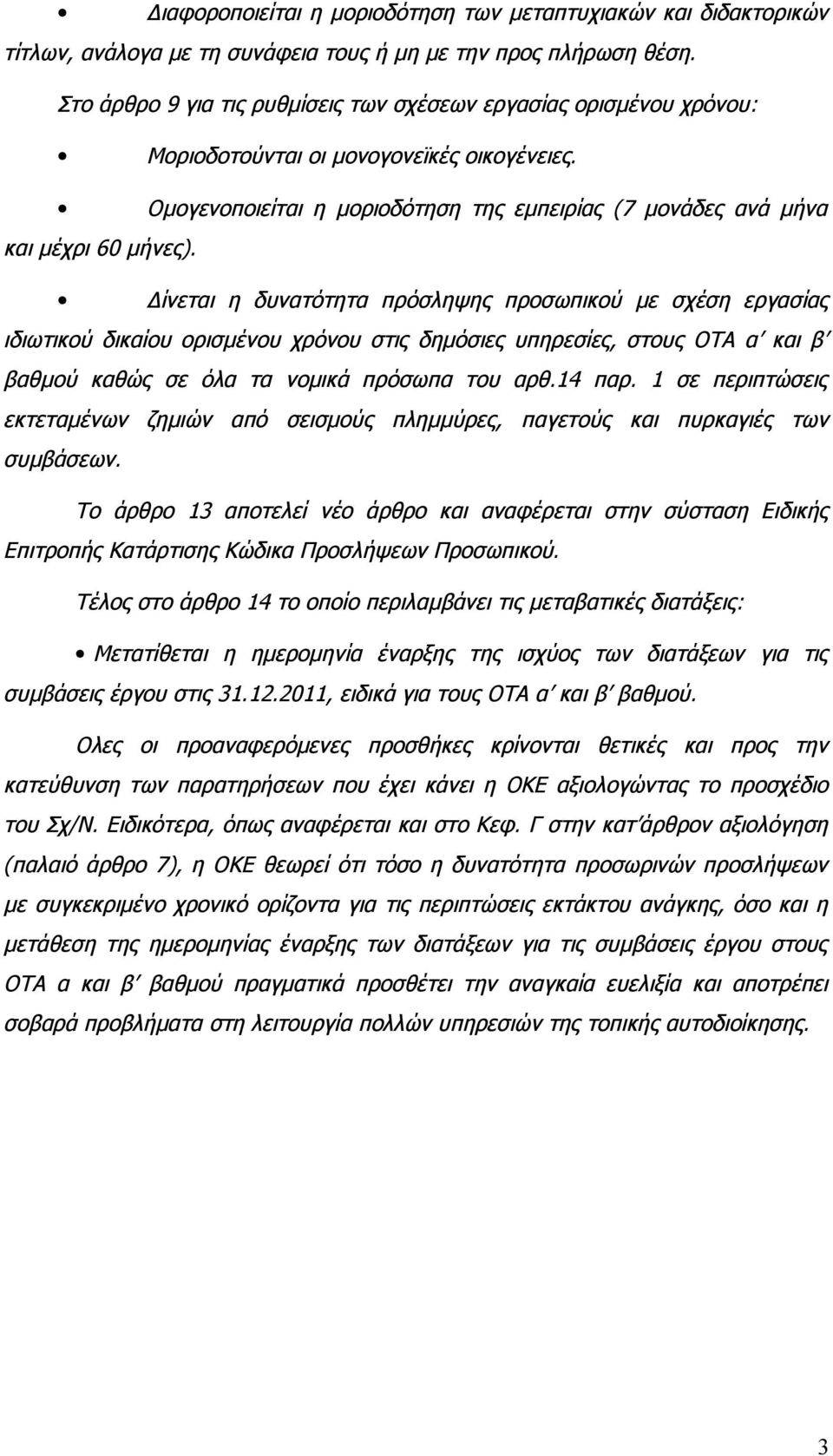 Δίνεται η δυνατότητα πρόσληψης προσωπικού με σχέση εργασίας ιδιωτικού δικαίου ορισμένου χρόνου στις δημόσιες υπηρεσίες, στους ΟΤΑ α και β βαθμού καθώς σε όλα τα νομικά πρόσωπα του αρθ.14 παρ.