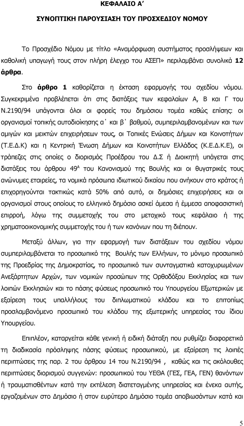 2190/94 υπάγονται όλοι οι φορείς του δημόσιου τομέα καθώς επίσης: οι οργανισμοί τοπικής αυτοδιοίκησης α και β βαθμού, συμπεριλαμβανομένων και των αμιγών και μεικτών επιχειρήσεων τους, oι Τοπικές