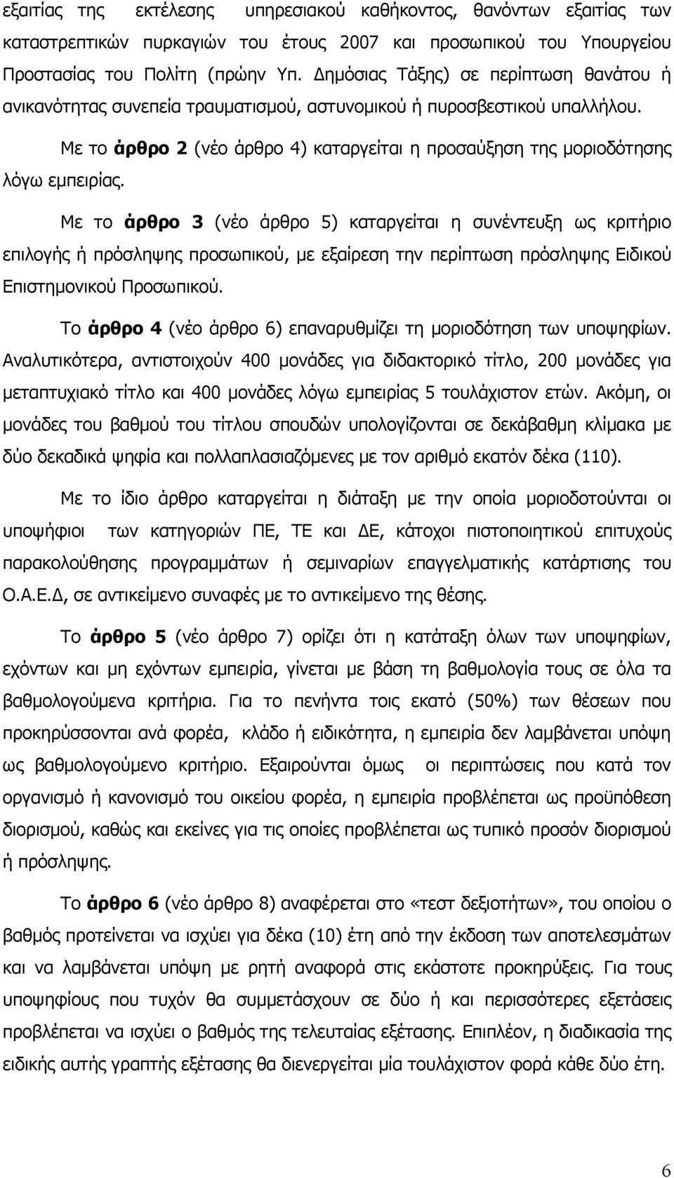 Με το άρθρο 3 (νέο άρθρο 5) καταργείται η συνέντευξη ως κριτήριο επιλογής ή πρόσληψης προσωπικού, με εξαίρεση την περίπτωση πρόσληψης Ειδικού Επιστημονικού Προσωπικού.