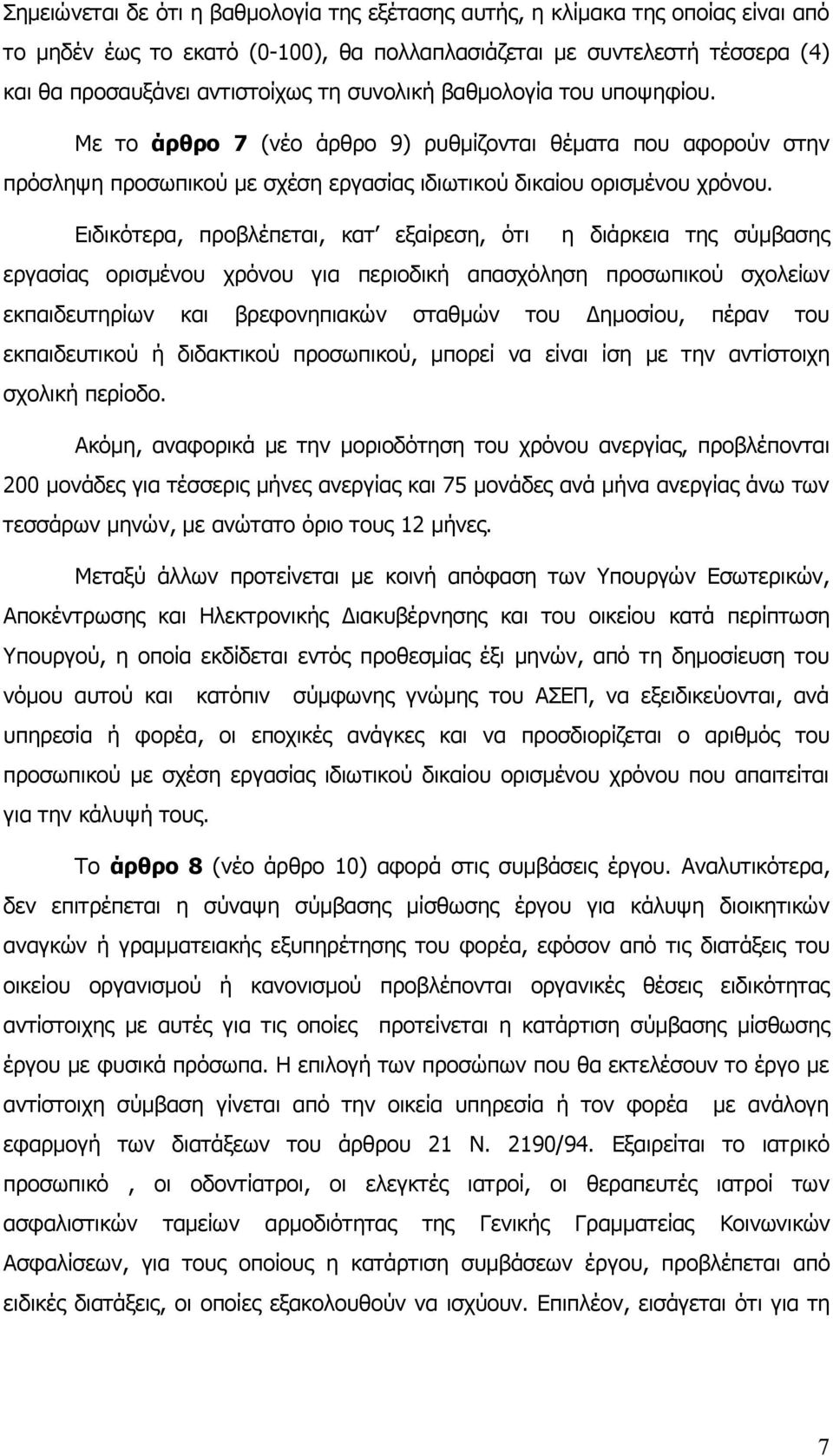 Ειδικότερα, προβλέπεται, κατ εξαίρεση, ότι η διάρκεια της σύμβασης εργασίας ορισμένου χρόνου για περιοδική απασχόληση προσωπικού σχολείων εκπαιδευτηρίων και βρεφονηπιακών σταθμών του Δημοσίου, πέραν