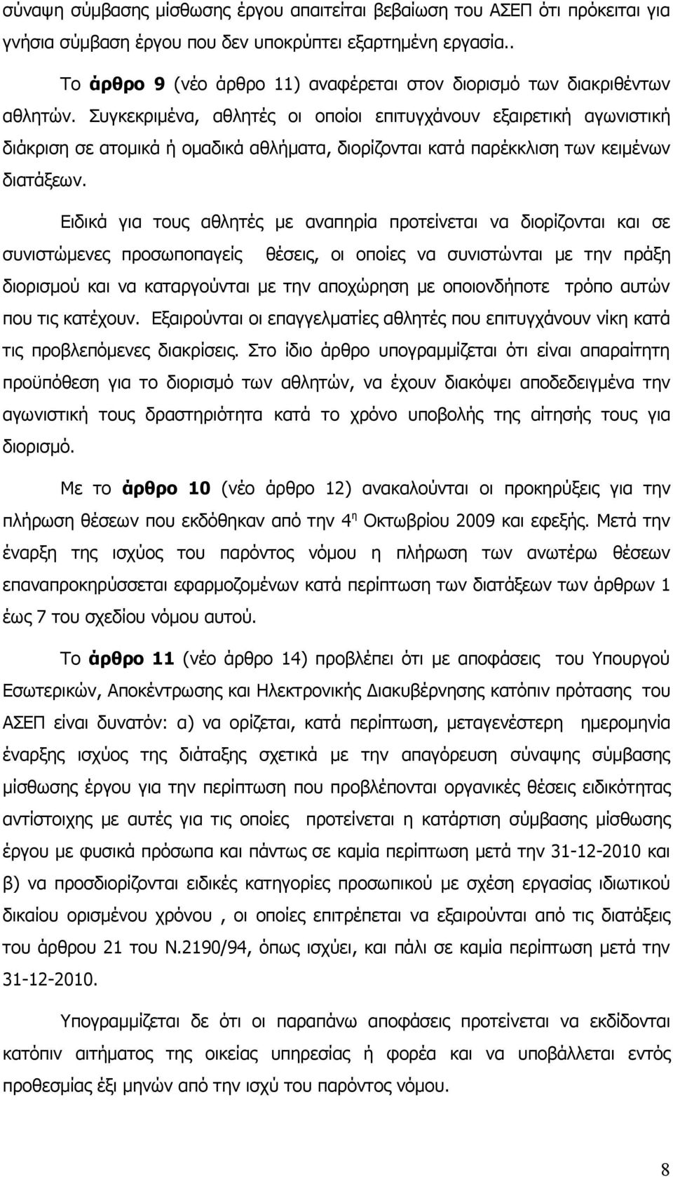 Συγκεκριμένα, αθλητές οι οποίοι επιτυγχάνουν εξαιρετική αγωνιστική διάκριση σε ατομικά ή ομαδικά αθλήματα, διορίζονται κατά παρέκκλιση των κειμένων διατάξεων.