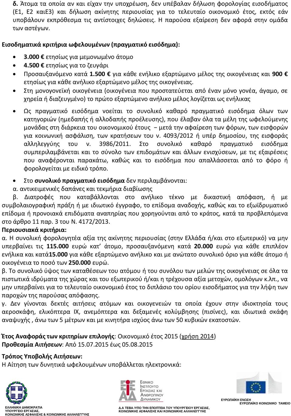 500 ετησίως για το ζευγάρι Προσαυξανόμενο κατά 1.500 για κάθε ενήλικο εξαρτώμενο μέλος της οικογένειας και 900 ετησίως για κάθε ανήλικο εξαρτώμενο μέλος της οικογένειας.