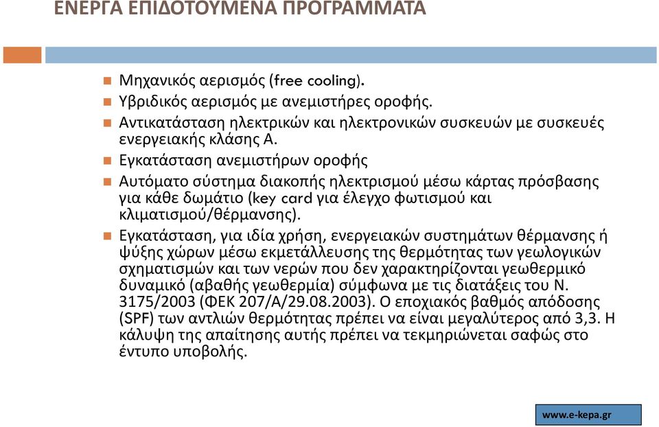 Εγκατάσταση, για ιδία χρήση, ενεργειακών συστημάτων θέρμανσης ή ψύξης χώρων μέσω εκμετάλλευσης της θερμότητας των γεωλογικών σχηματισμών και των νερών που δεν χαρακτηρίζονται γεωθερμικό δυναμικό