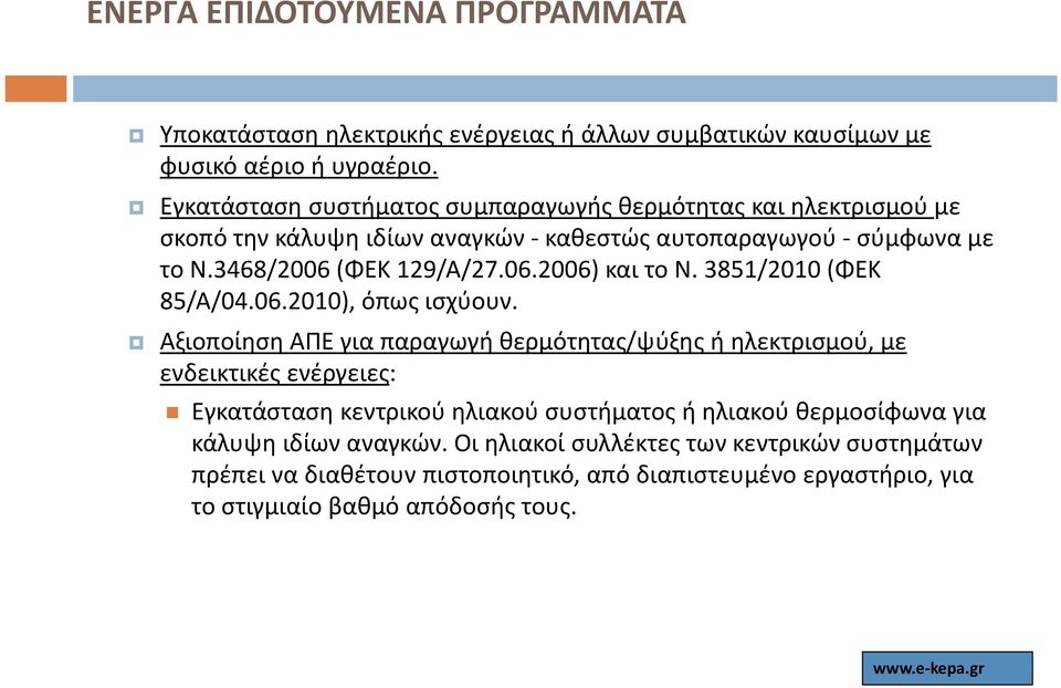 06.2006) και το Ν. 3851/2010 (ΦΕΚ 85/Α/04.06.2010), όπως ισχύουν.