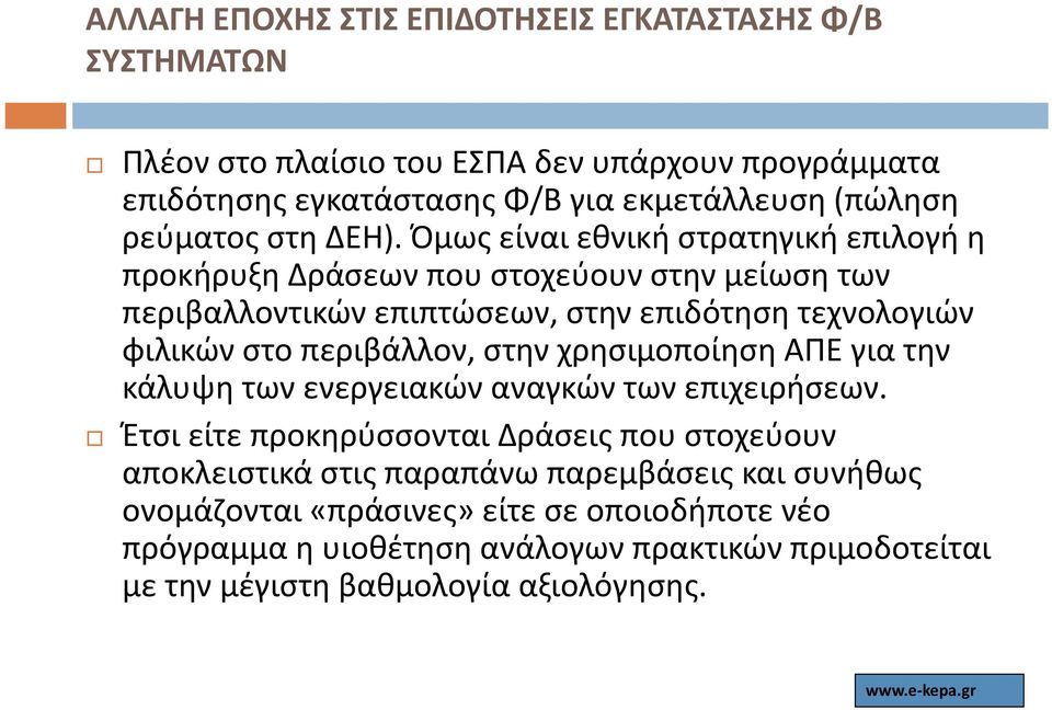 ) Όμως είναι εθνική στρατηγική επιλογή γήη προκήρυξη Δράσεων που στοχεύουν στην μείωση των περιβαλλοντικών επιπτώσεων, στην επιδότηση τεχνολογιών φιλικών στο