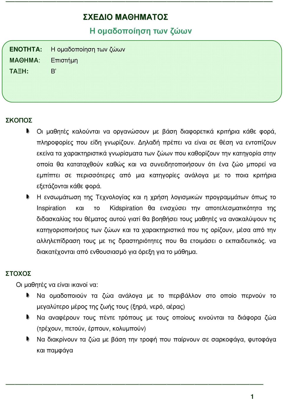 ηλαδή πρέπει να είναι σε θέση να εντοπίζουν εκείνα τα χαρακτηριστικά γνωρίσµατα των ζώων που καθορίζουν την κατηγορία στην οποία θα καταταχθούν καθώς και να συνειδητοποιήσουν ότι ένα ζώο µπορεί να