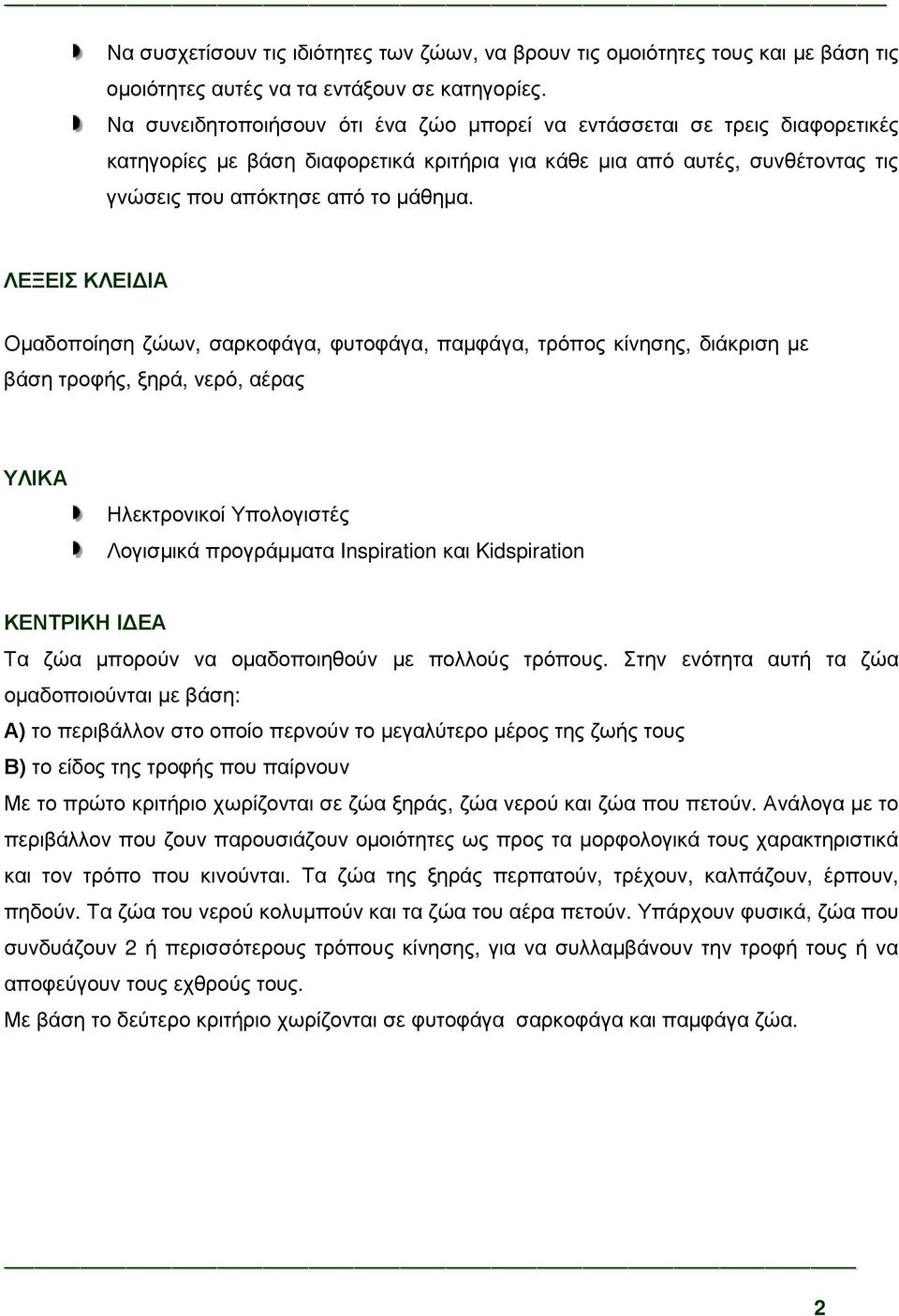 ΛΕΞΕΙΣ ΚΛΕΙ ΙΑ Οµαδοποίηση ζώων, σαρκοφάγα, φυτοφάγα, παµφάγα, τρόπος κίνησης, διάκριση µε βάση τροφής, ξηρά, νερό, αέρας ΥΛΙΚΑ Ηλεκτρονικοί Υπολογιστές Λογισµικά προγράµµατα Inspiration και