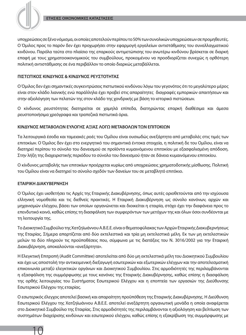 Παρόλα ταύτα στο πλαίσιο της επαρκούς αντιμετώπισης του ανωτέρω κινδύνου βρίσκεται σε διαρκή επαφή με τους χρηματοοικονομικούς του συμβούλους, προκειμένου να προσδιορίζεται συνεχώς η ορθότερη