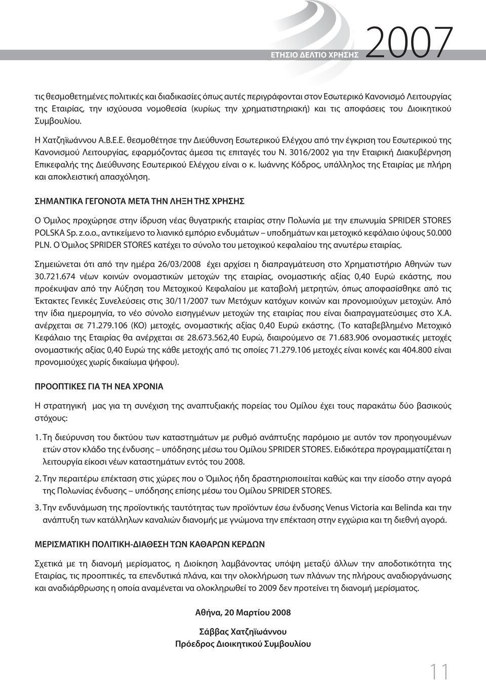 Ε. θεσμοθέτησε την Διεύθυνση Εσωτερικού Ελέγχου από την έγκριση του Εσωτερικού της Κανονισμού Λειτουργίας, εφαρμόζοντας άμεσα τις επιταγές του Ν.