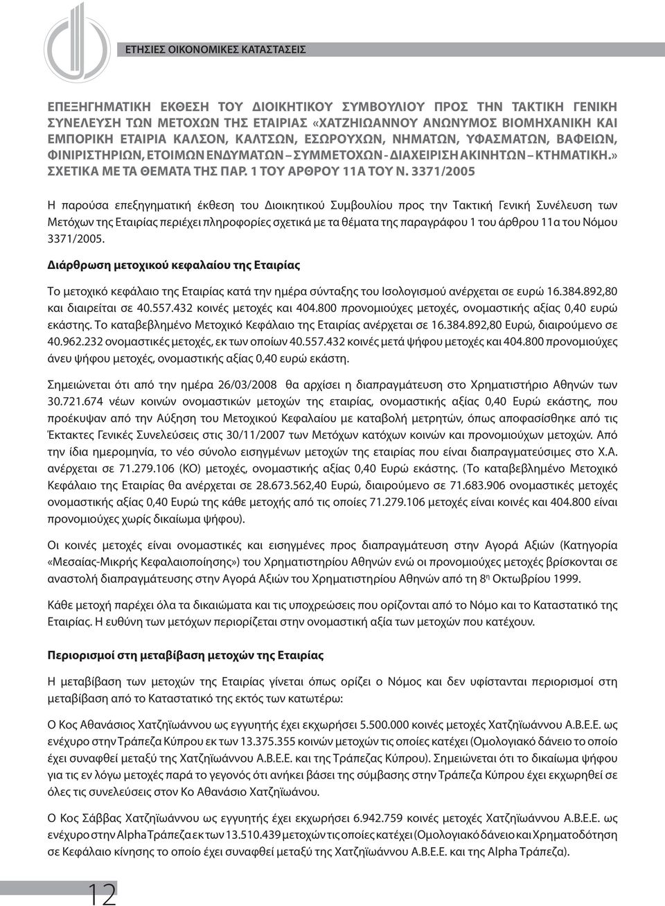 3371/2005 Η παρούσα επεξηγηματική έκθεση του Διοικητικού Συμβουλίου προς την Τακτική Γενική Συνέλευση των Μετόχων της Εταιρίας περιέχει πληροφορίες σχετικά με τα θέματα της παραγράφου 1 του άρθρου