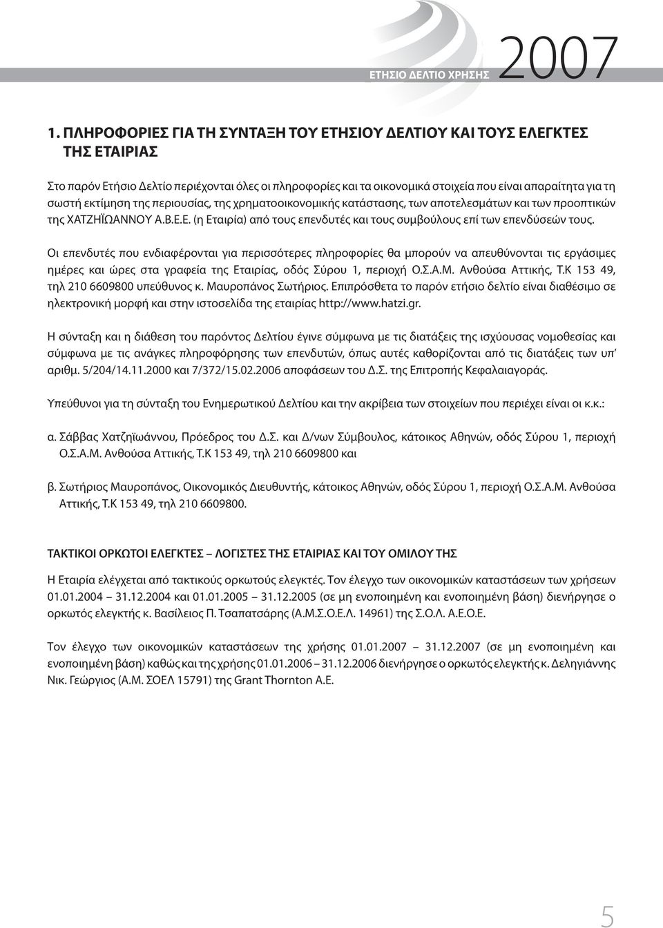 εκτίμηση της περιουσίας, της χρηματοοικονομικής κατάστασης, των αποτελεσμάτων και των προοπτικών της ΧΑΤΖΗΪΩΑΝΝΟΥ Α.Β.Ε.Ε. (η Εταιρία) από τους επενδυτές και τους συμβούλους επί των επενδύσεών τους.