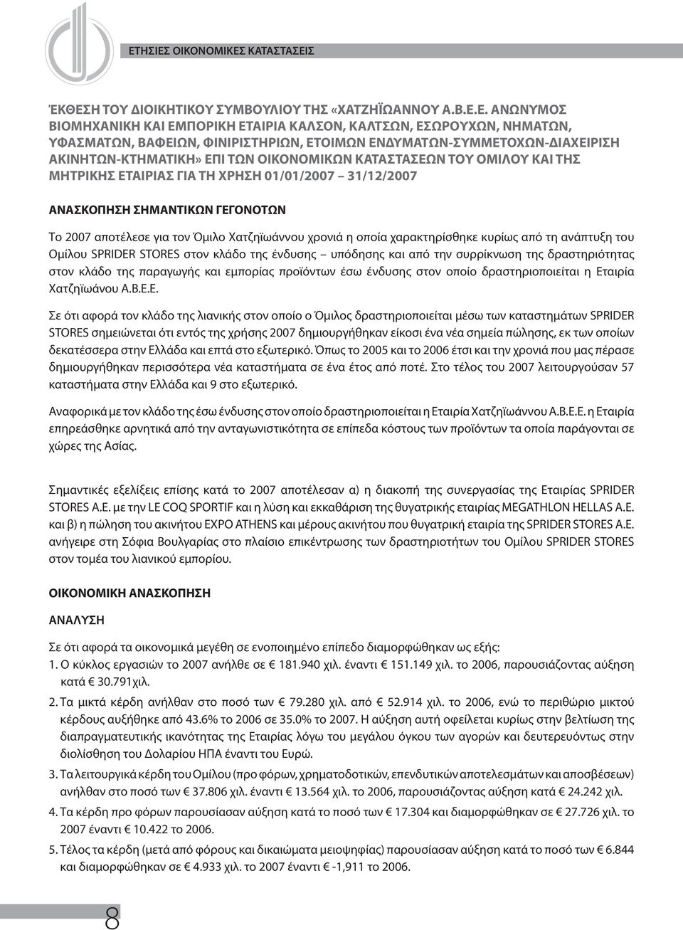 ΣΗΜΑΝΤΙΚΩΝ ΓΕΓΟΝΟΤΩΝ Το 2007 αποτέλεσε για τον Όμιλο Χατζηϊωάννου χρονιά η οποία χαρακτηρίσθηκε κυρίως από τη ανάπτυξη του Ομίλου SPRIDER STORES στον κλάδο της ένδυσης υπόδησης και από την συρρίκνωση