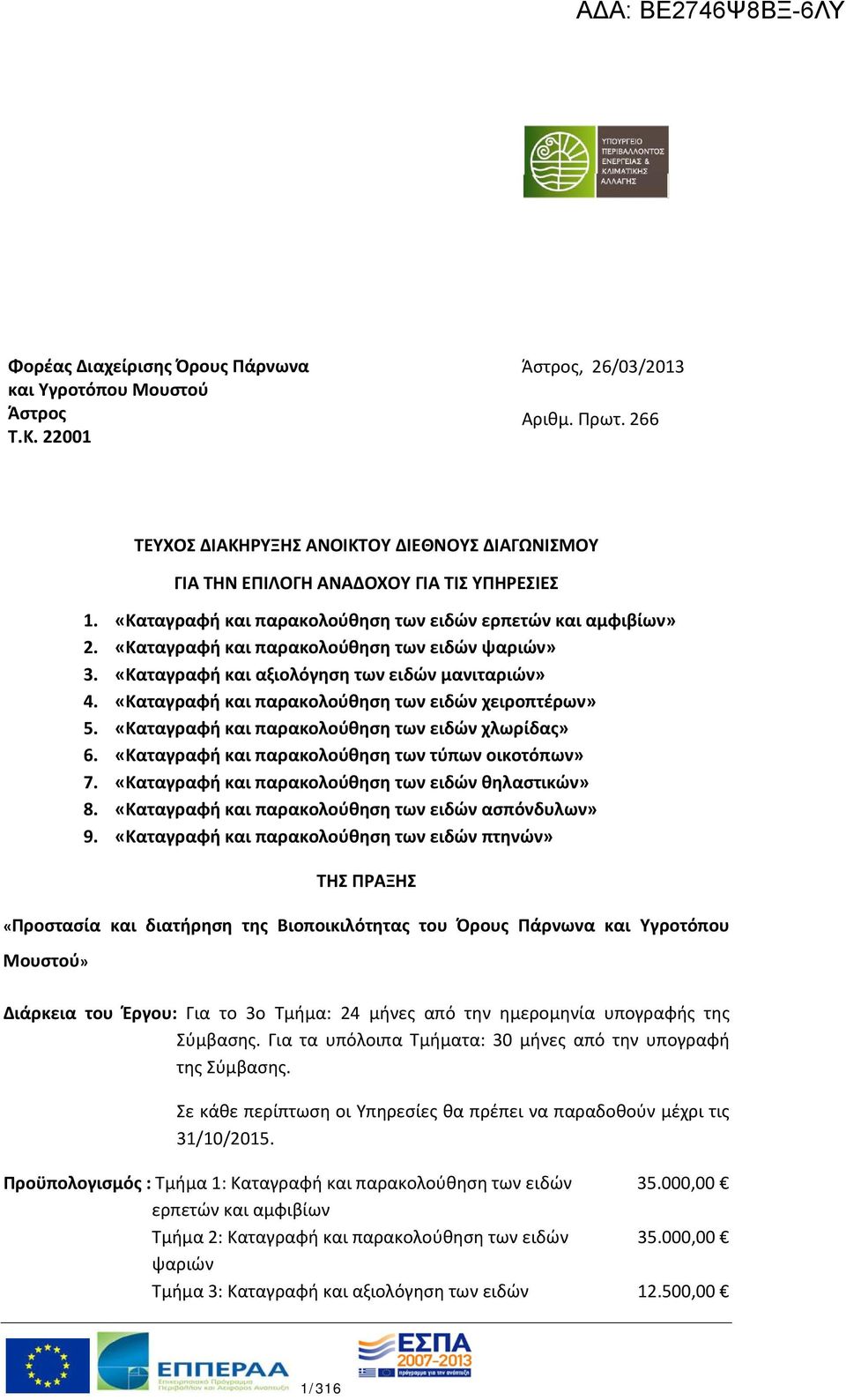 «Καταγραφή και παρακολούθηση των ειδών ψαριών» 3. «Καταγραφή και αξιολόγηση των ειδών μανιταριών» 4. «Καταγραφή και παρακολούθηση των ειδών χειροπτέρων» 5.