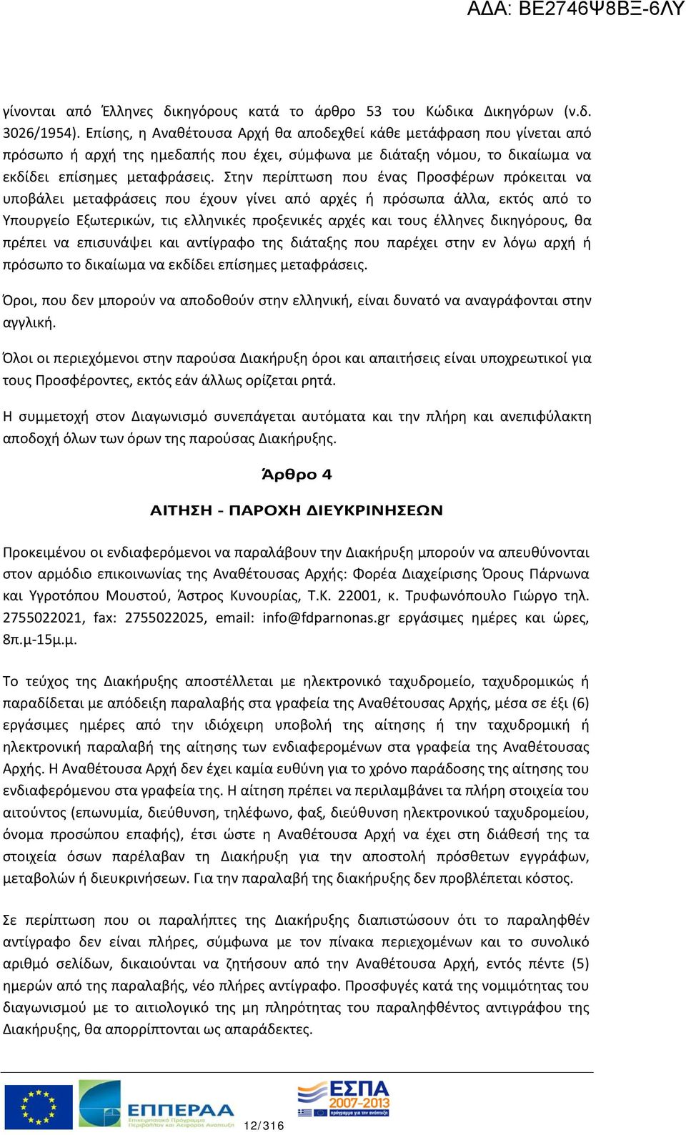 Στην περίπτωση που ένας Προσφέρων πρόκειται να υποβάλει μεταφράσεις που έχουν γίνει από αρχές ή πρόσωπα άλλα, εκτός από το Υπουργείο Εξωτερικών, τις ελληνικές προξενικές αρχές και τους έλληνες