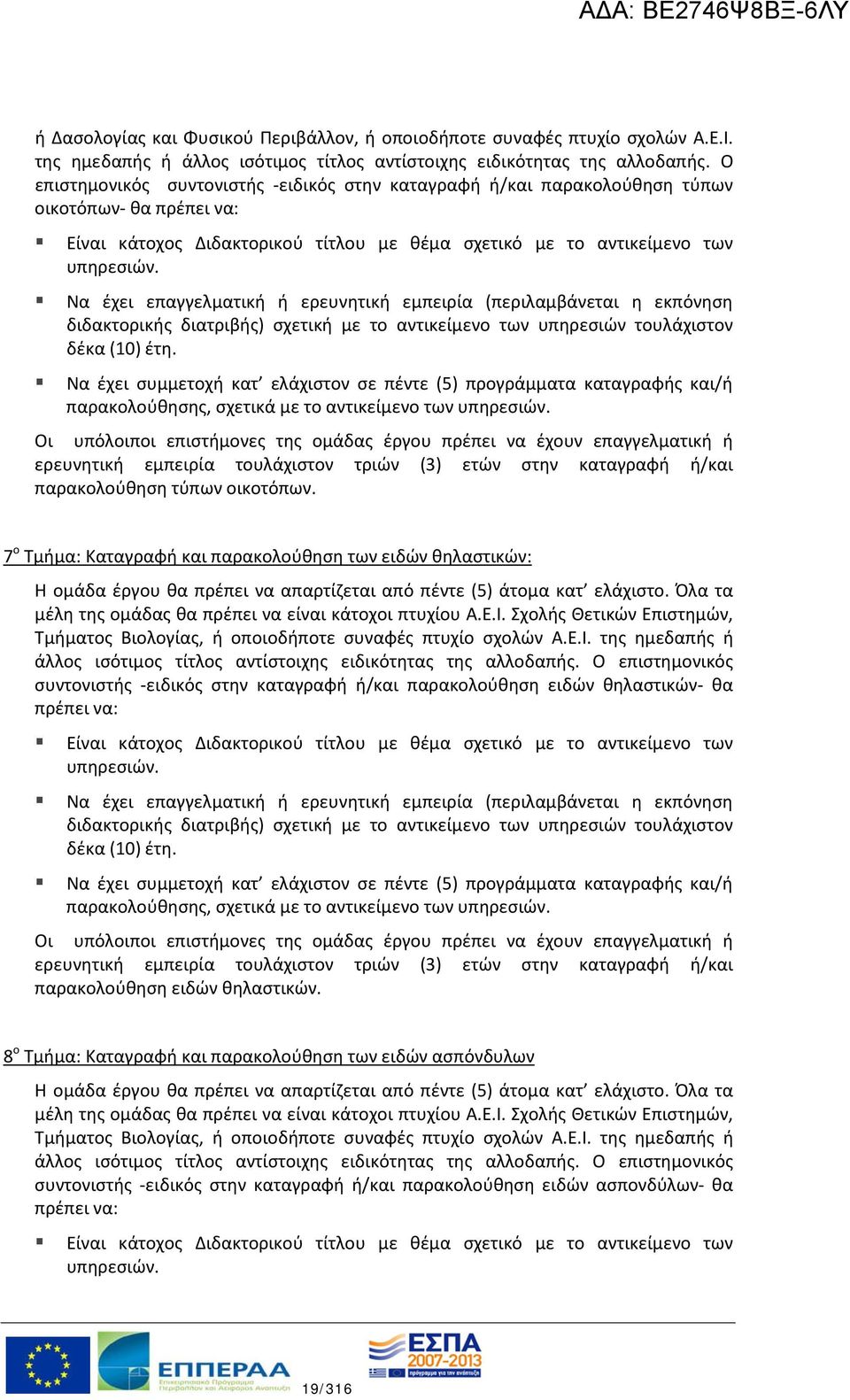 Να έχει επαγγελματική ή ερευνητική εμπειρία (περιλαμβάνεται η εκπόνηση διδακτορικής διατριβής) σχετική με το αντικείμενο των υπηρεσιών τουλάχιστον δέκα (10) έτη.