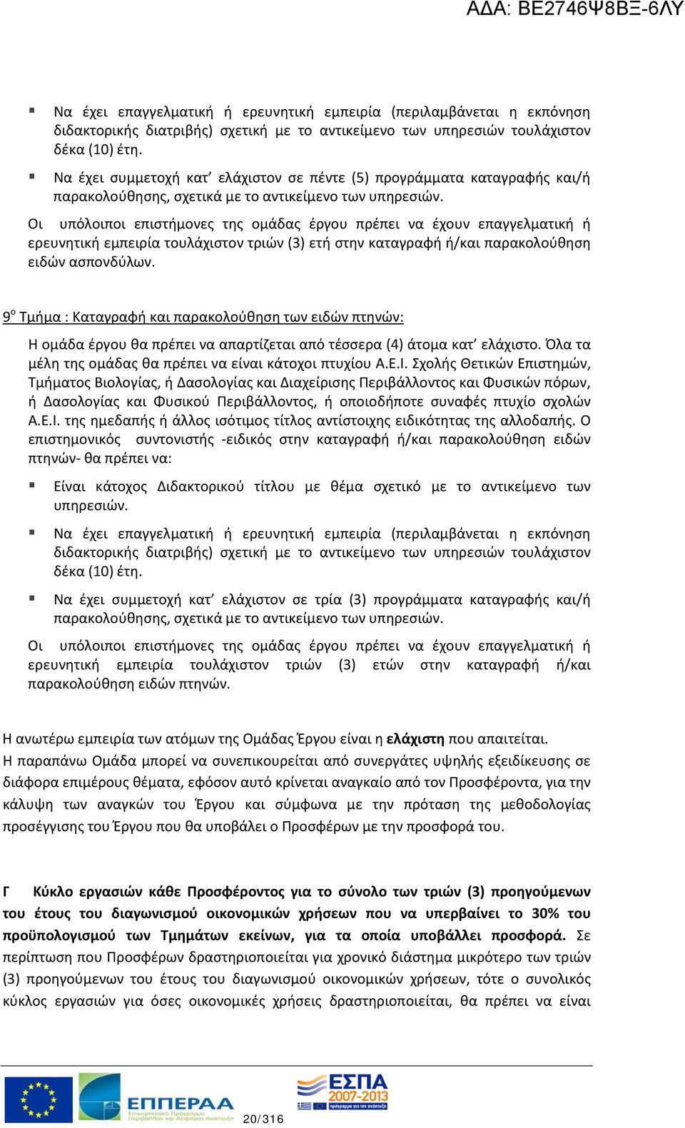Οι υπόλοιποι επιστήμονες της ομάδας έργου πρέπει να έχουν επαγγελματική ή ερευνητική εμπειρία τουλάχιστον τριών (3) ετή στην καταγραφή ή/και παρακολούθηση ειδών ασπονδύλων.