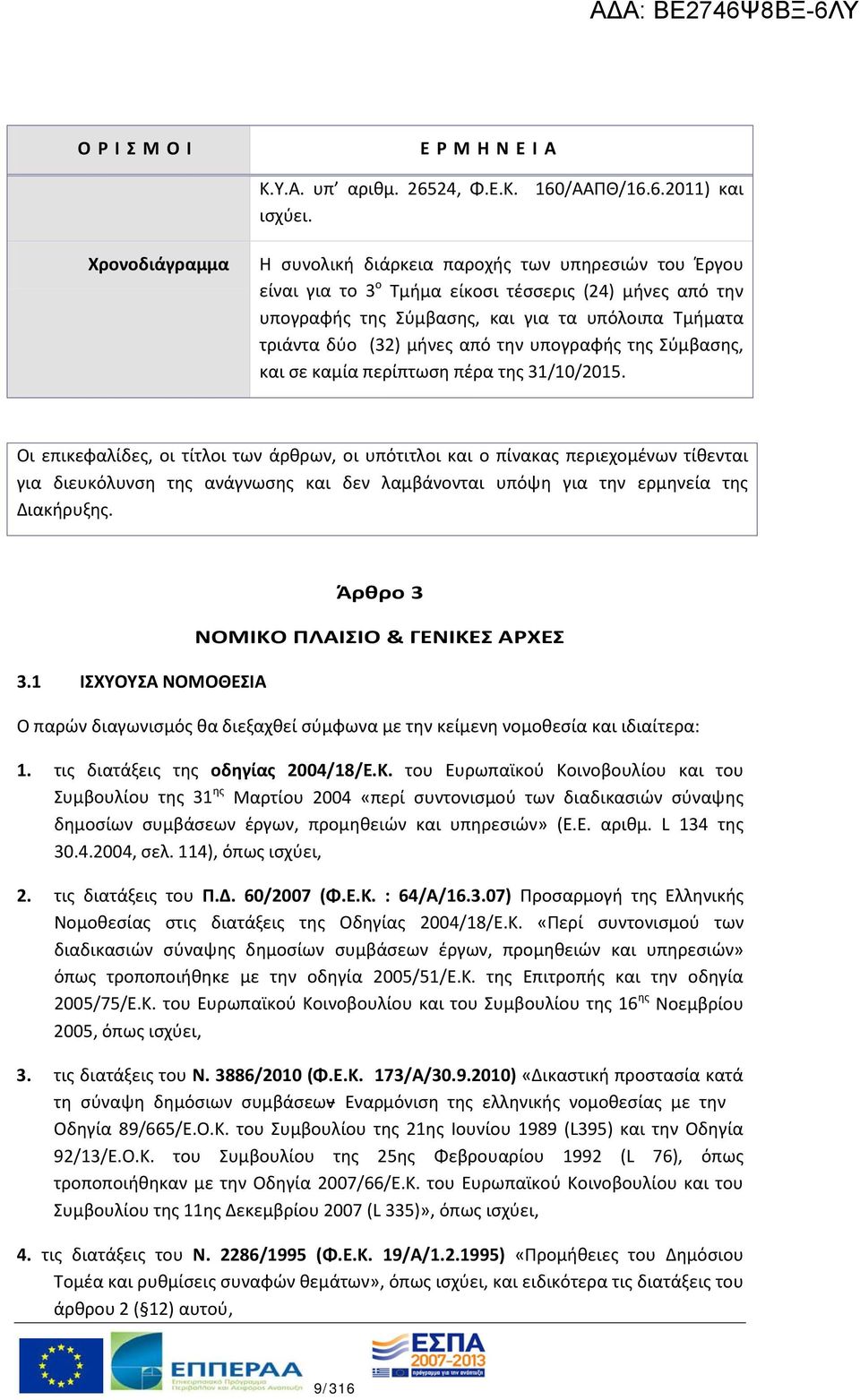 από την υπογραφής της Σύμβασης, και σε καμία περίπτωση πέρα της 31/10/2015.