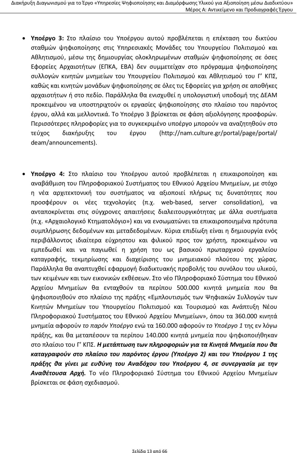 κινητών μονάδων ψηφιοποίησης σε όλες τις Εφορείες για χρήση σε αποθήκες αρχαιοτήτων ή στο πεδίο.