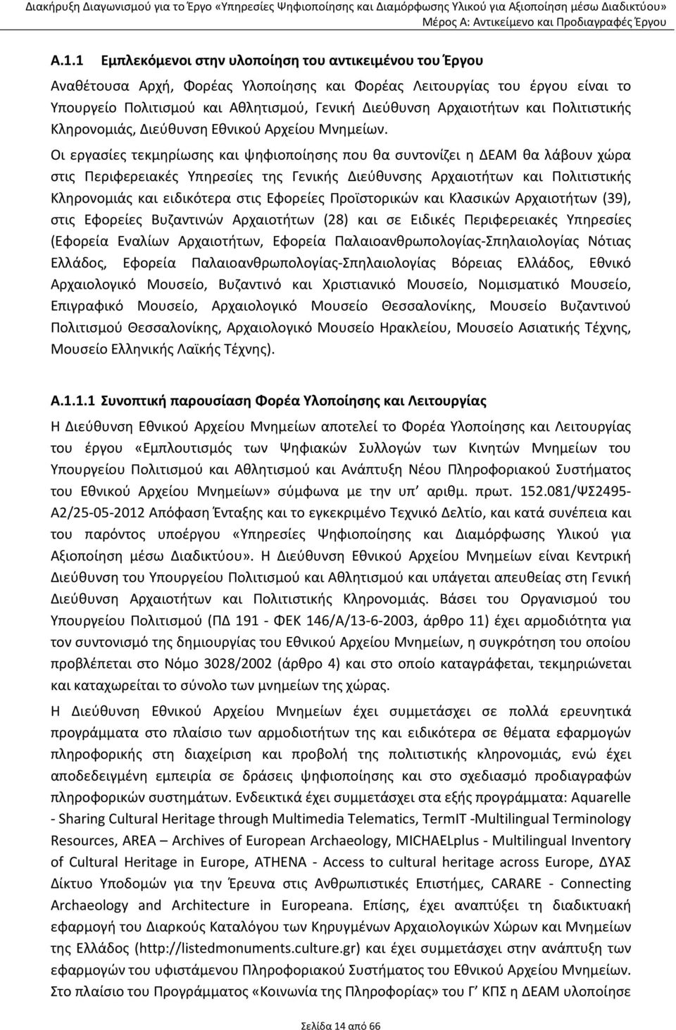 Οι εργασίες τεκμηρίωσης και ψηφιοποίησης που θα συντονίζει η ΔΕΑΜ θα λάβουν χώρα στις Περιφερειακές Υπηρεσίες της Γενικής Διεύθυνσης Αρχαιοτήτων και Πολιτιστικής Κληρονομιάς και ειδικότερα στις